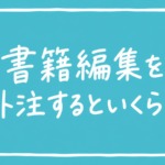 書籍編集を外注するといくら？