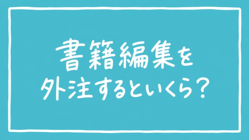 書籍編集を外注するといくら？