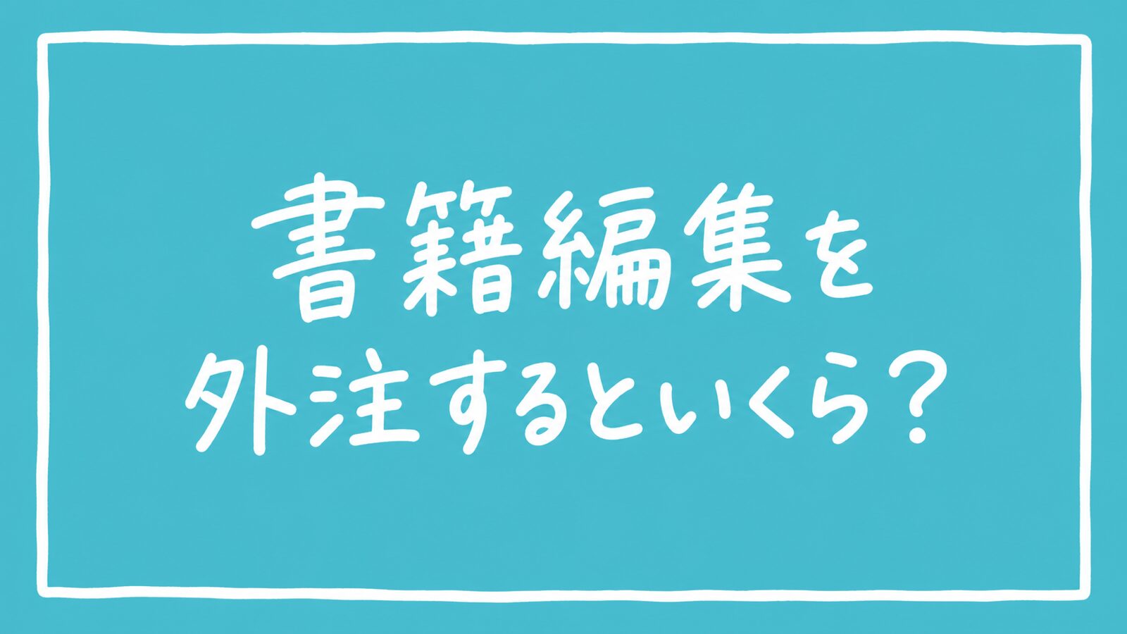 書籍編集を外注するといくら？