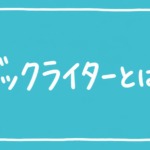 ブックライターとは？