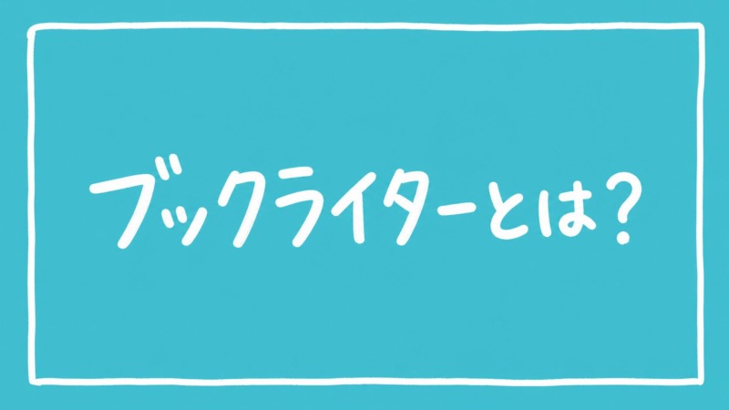 ブックライターとは？