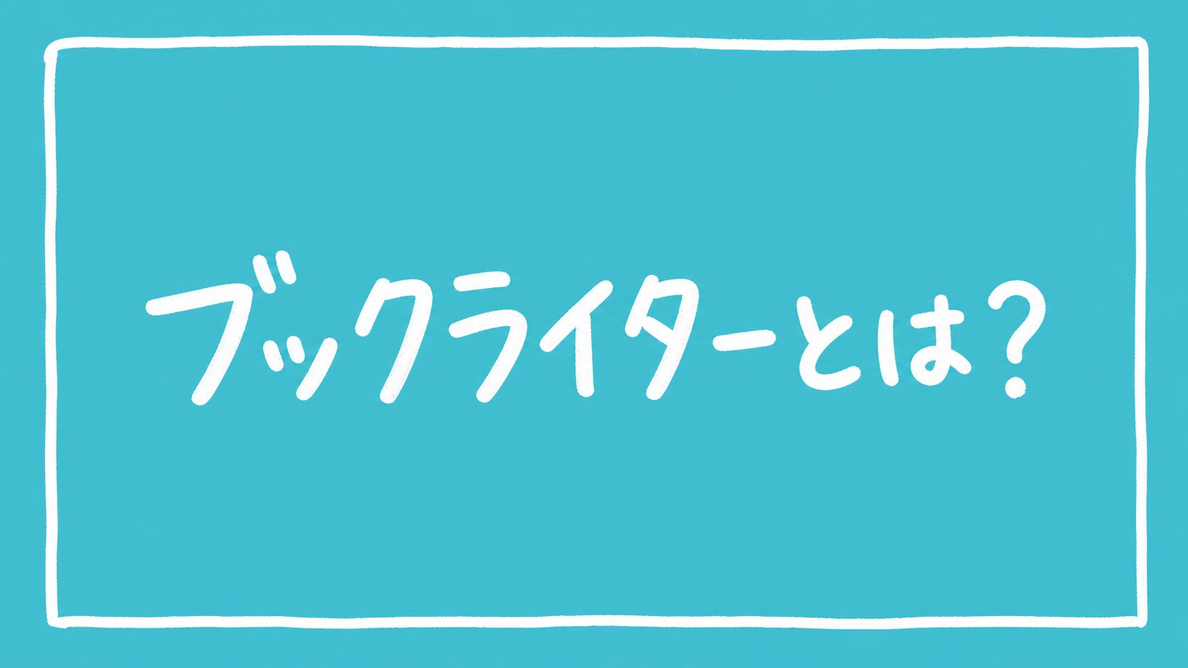 ブックライターとは？